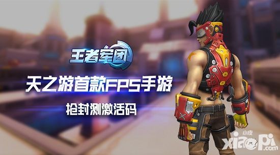 王者军团封测