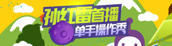 电竞 孙红雷 虎牙直播首秀 大神单手玩转球球大作战