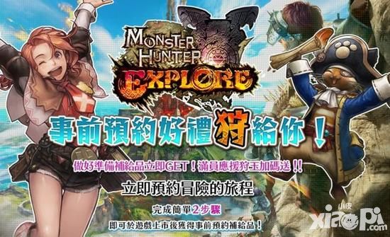 《怪物猎人：探险》将推出繁体中文版 冬季上市