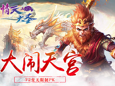 情天大圣1