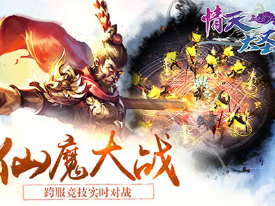 情天大圣4