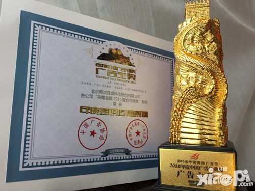 英雄互娱2016整合传播案 荣获中国广告长城奖年度营销传播案