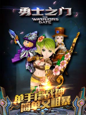 勇士之门手游1