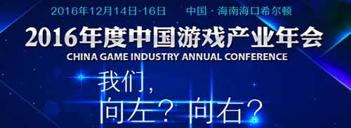 2016年度中国游戏产业年会官网上线 报名开启