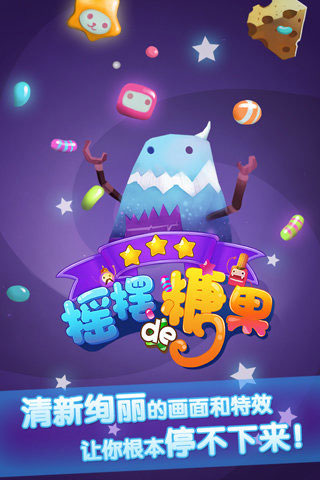 摇摆的糖果2