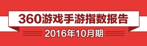 360游戏10月手游报告 自研IP续作爆发