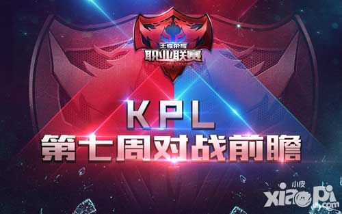 【KPL】第七周前瞻XQ再战eStar 中游集团何去何从