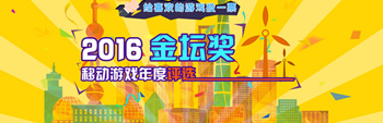 2016年度 金坛奖 移动游戏评选活动火热进行中