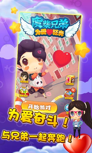 废柴兄弟之为爱狂奔5