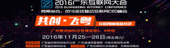 2016广东互联网大会  11月25日开幕