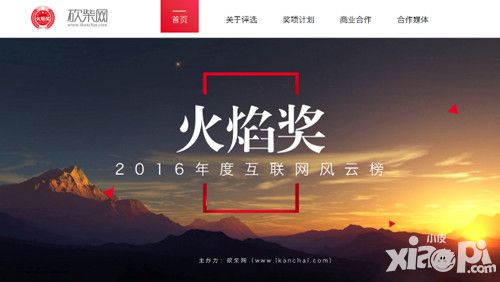 火焰奖2016中国互联网风云榜  年度评选正式启动