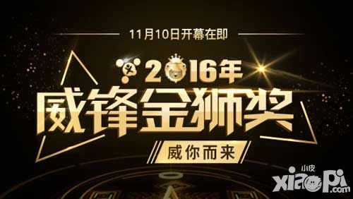 精选优质产品 2016威锋网金狮奖即将开启