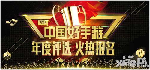 2016年度 中国好手游 评选活动报名开启