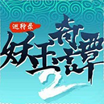 妖玉奇谭2