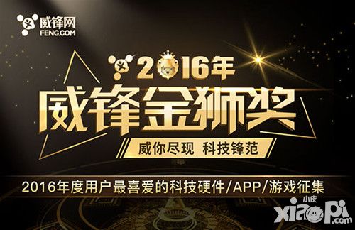 甄选精品2016威锋网  金狮奖用户提名已开启