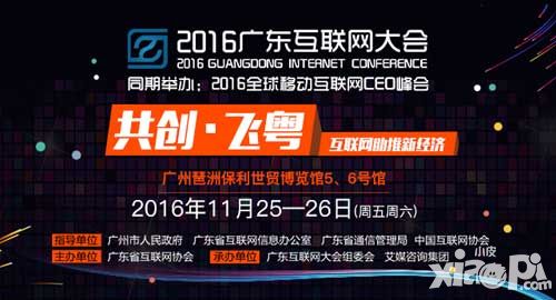 2016广东互联网大会公布首批合作名录 200家企业共谱新章