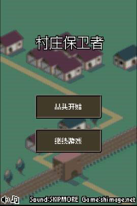 村庄保卫者3