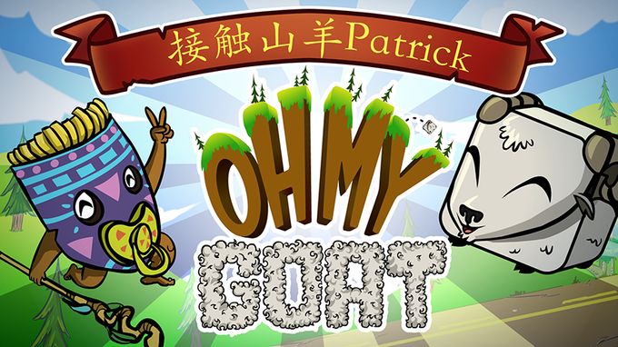 我的山羊1