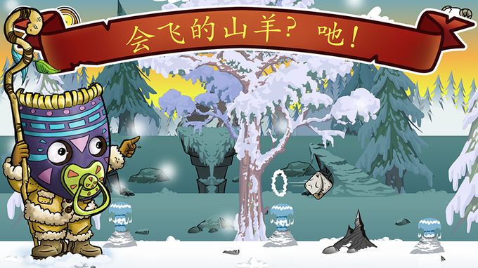 我的山羊4