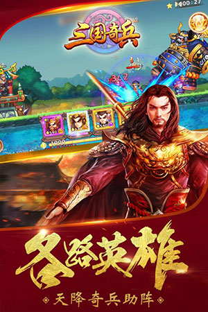 三国奇兵2
