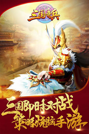 三国奇兵1