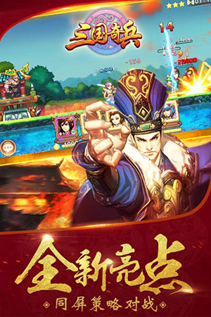 三国奇兵3