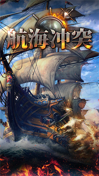 航海冲突