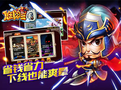 悠闲三国1