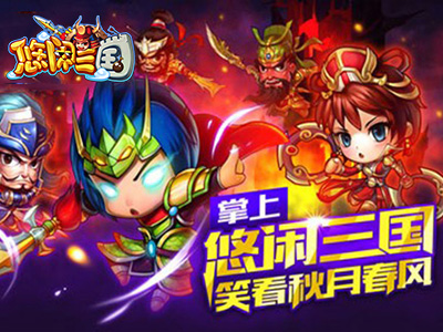 悠闲三国3