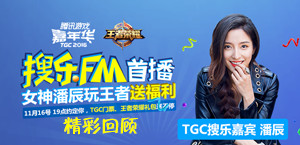 潘辰开黑王者 TGC亮点爆料节目首播精彩回顾
