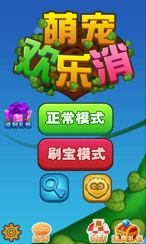 萌宠欢乐消1