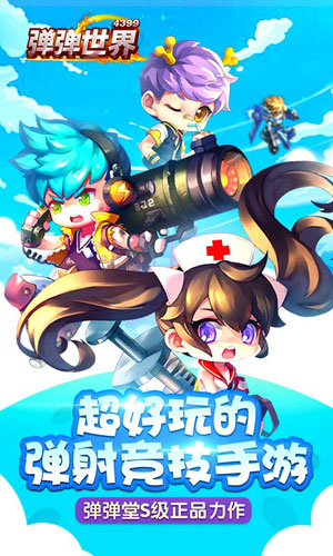 弹弹世界1