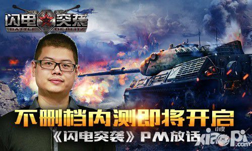 《闪电突袭》PM放话:不删档内测即将开启