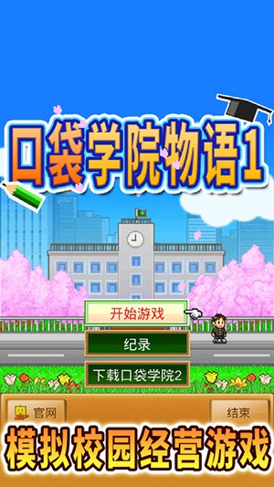 口袋学院4