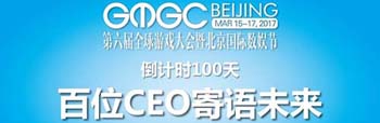 GMGC北京|倒计时100天 百位CEO寄语未来