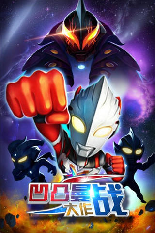 凹凸曼大作战1