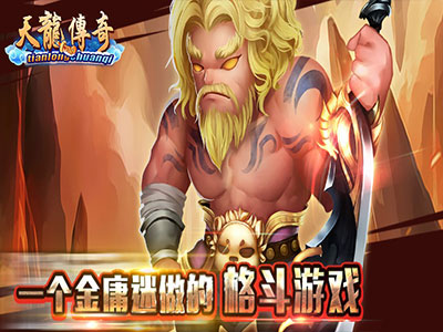 天龙传奇3
