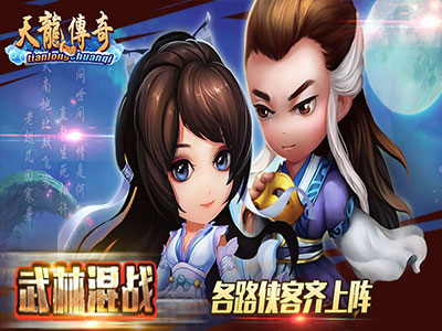 天龙传奇4