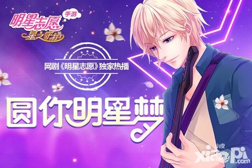 明星志愿手游ios上线
