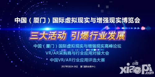 中国(厦门)国际虚拟现实与增强现实博览会 邀请函
