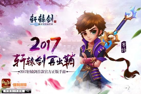 引爆悬念 《轩辕剑3手游版》燃情测试12月22日盛大开启