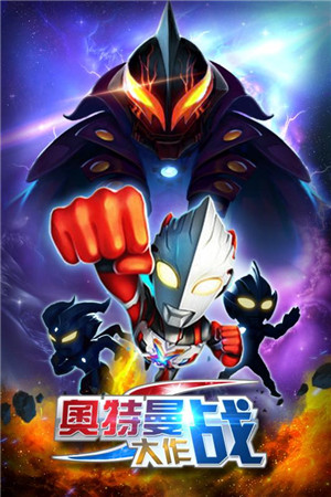 奥特曼大作战5