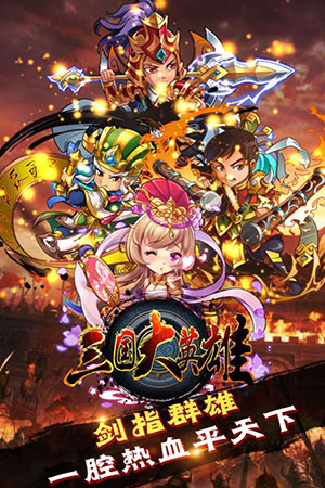 三国大英雄1