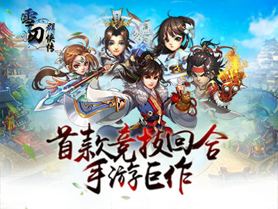 雪刀群侠传5