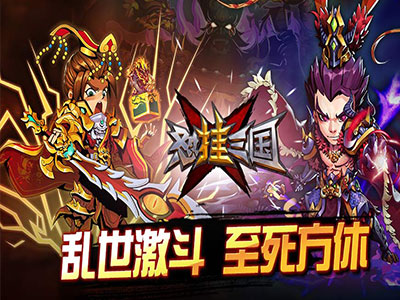 怼挂三国5