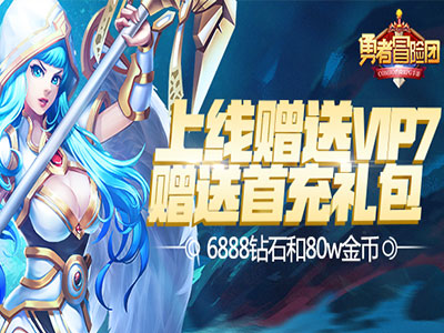 勇士冒险团3