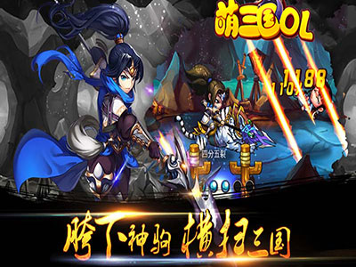 萌三国ol1