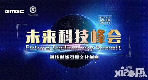 GMGC北京2017|未来科技峰会 科技创新引爆文化创意