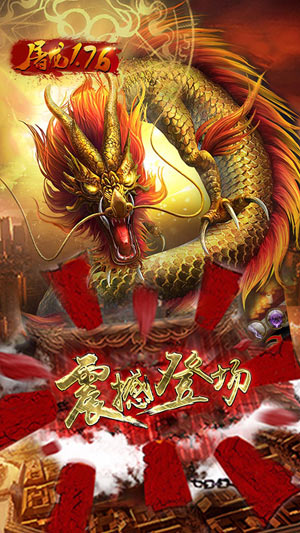 屠龙176-2