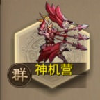 攻城OL神机营攻略